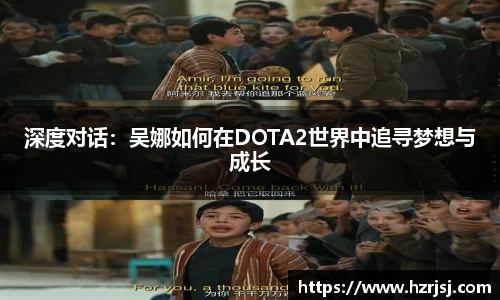 深度对话:吴娜如何在DOTA2世界中追寻梦想与成长